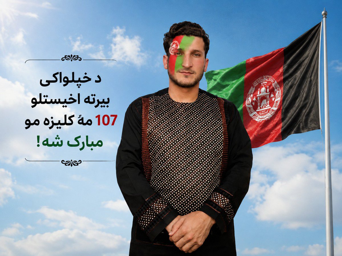 HashmatAzimi8's tweet photo. له آنګریزي ښکېلاک څخه د هېواد د خپلواکۍ بېرته ګټلو ۱٠٧مه کلیزه مو مبارک! ❤️🇦🇫
#خپلواکۍ١٠٧مه_کلیزه https://t.co/AGJGmdxdIl