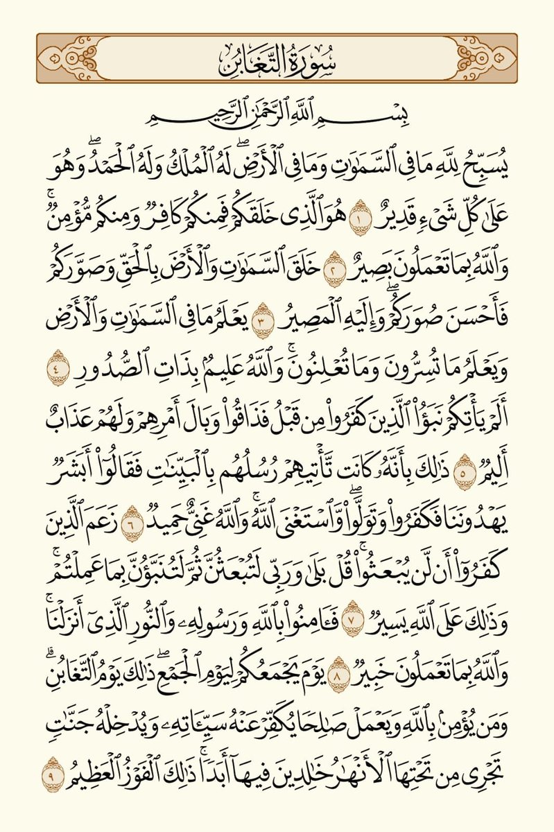 HolyQuran_5's tweet photo. صفحة من القرآن يومياً كفيلة بأن تبعدك عن هجره إن شاء الله تعالى

من الآية ١ الى الآية ٩ من سورة التغابن https://t.co/0sDIStbk4e