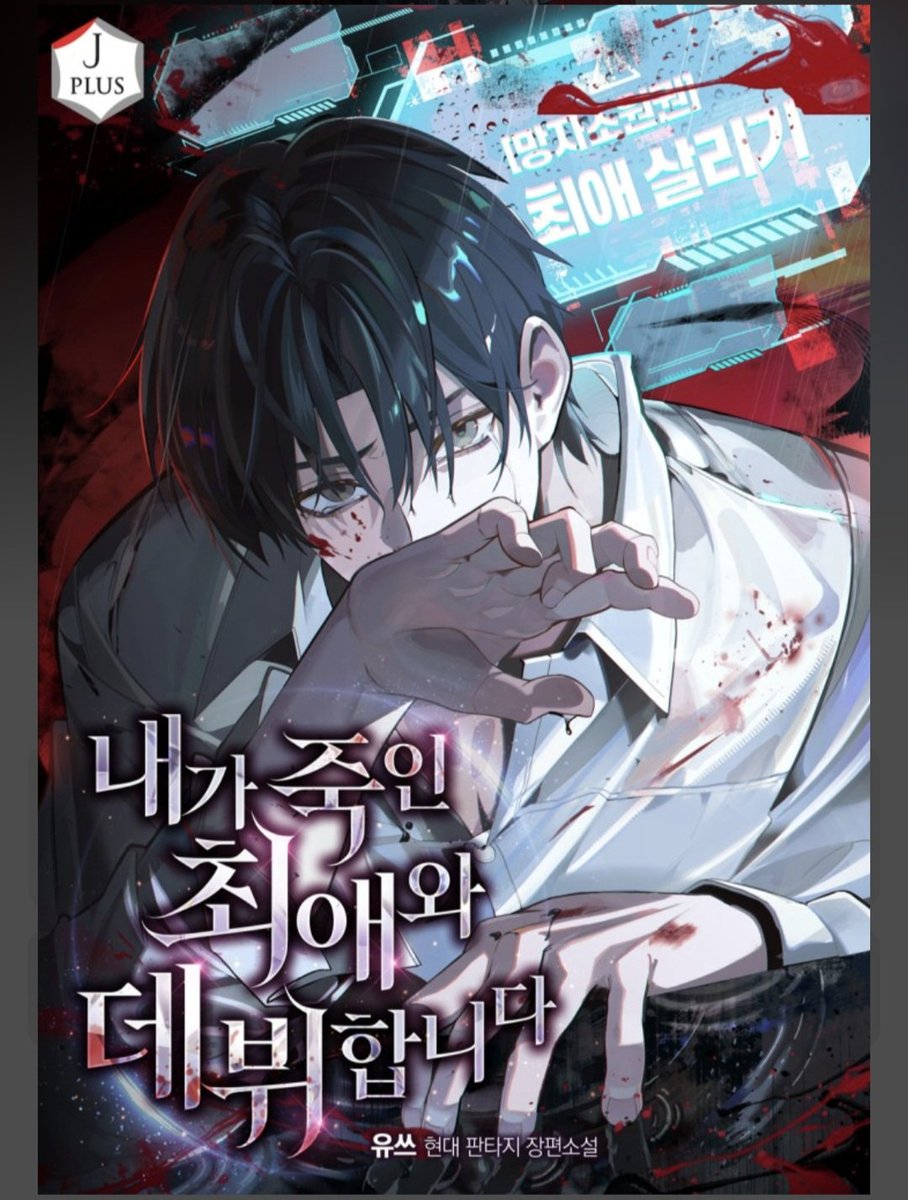 WN_bleakmoon's tweet photo. 요즘 보고 있는 활자돌
내가 죽인 최애와 데뷔합니다
(줄여서 뭐라고 부를지 모르겠음... 최애살인? 최애예수? 최애부활?)

최애를 죽였다면?
소원을 빌어서 시간을 돌려 최애를 다시 살려봅시다!
시간을 돌린 김에 겸사겸사 그룹 내 쓰레기도 치우고 제가 들어갈게요
<< 대충 이런 내용... https://t.co/xAKAPS7fwr