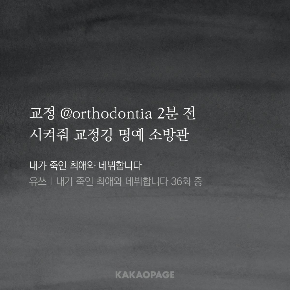 WN_bleakmoon's tweet photo. 요즘 보고 있는 활자돌
내가 죽인 최애와 데뷔합니다
(줄여서 뭐라고 부를지 모르겠음... 최애살인? 최애예수? 최애부활?)

최애를 죽였다면?
소원을 빌어서 시간을 돌려 최애를 다시 살려봅시다!
시간을 돌린 김에 겸사겸사 그룹 내 쓰레기도 치우고 제가 들어갈게요
<< 대충 이런 내용... https://t.co/xAKAPS7fwr