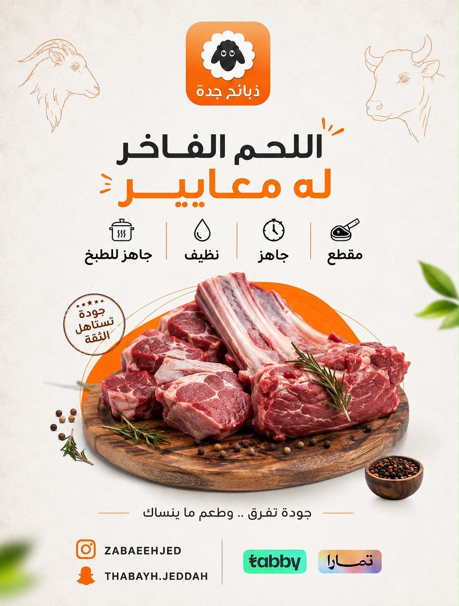 dabaeehjedh's tweet photo. @dabaeehjedh 

اللحم الفاخر له معايير 
مقطّع بعناية ✨
جاهز ونظيف 🧼
وجاهز للطبخ مباشرة 👨‍🍳
لأننا في ذبائح جدة نهتم بكل تفصيلة… من اختيار الذبيحة إلى تجهيزها، عشان توصلك جودة تليق بذوقك 🤎
ذبائح جدة… الجودة تبدأ من التفاصيل.
#ذبائح_جدة #لحوم_فاخرة #لحوم_طازجة #جدة #كشميري #حري #نعيمي