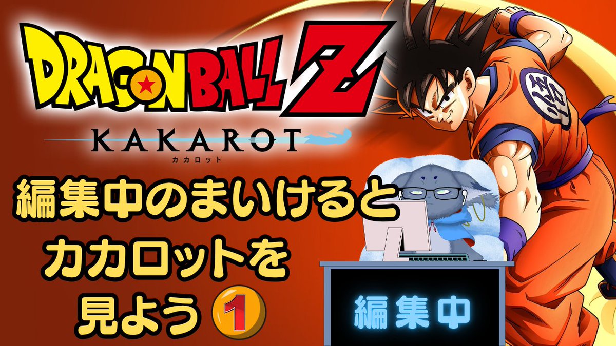 michael_bloom1's tweet photo. 今日から【カカロット】の収録を始めています！
イージーでやってるのに難しいんですけど...
戦闘シーンを切り取りアニメの場面だけの編集が済んだら一緒に配信で見たいと思ってます👁️👁️
配信時期は未定、だってラディッツに勝てんくてストーリーが進まないんだもの😭 https://t.co/wUvGfk85AS