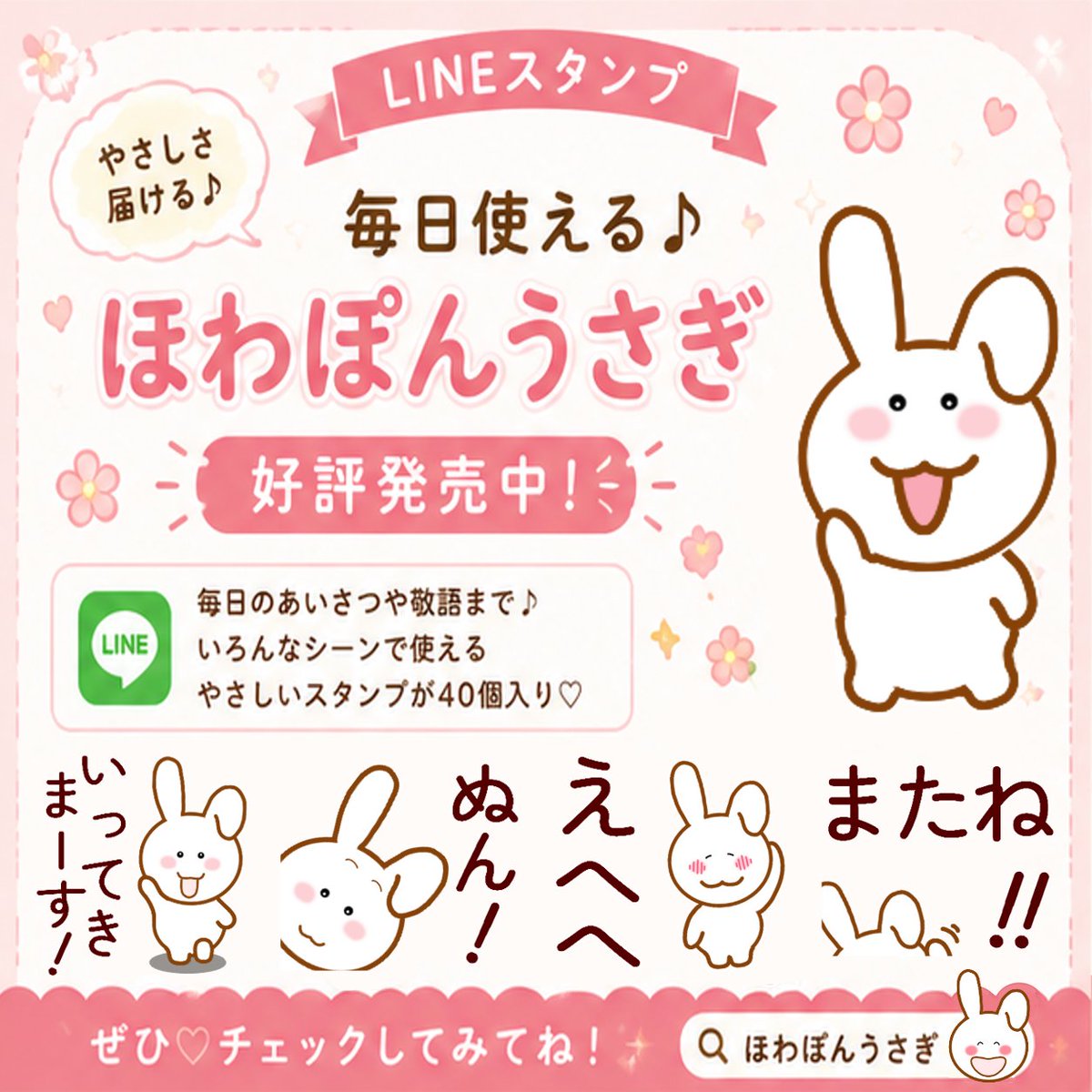 2015_maichi's tweet photo. 【拡散希望】LINEスタンプ「毎日使える♪ほわぽんうさぎ」販売再開！
https://t.co/ZjBXm8a9dX

ほわぽんうさぎ第一弾
以前は「ゆるうさぎ」としていましたが、名前を「ほわぽん」と名前を変更して再販売！

シンプルに使いやすく、見やすいスタンプを…と作りました✨使っていただけたら幸いです。 https://t.co/EAOgrFtoAE