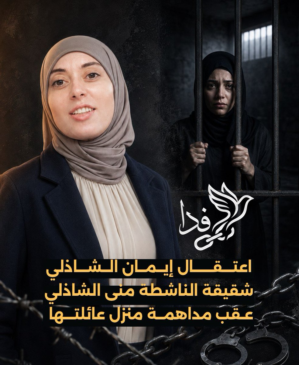Feda13y's tweet photo. #فدا | اعتقال إيمان الشاذلي، شقيقة الناشطة منى الشاذلي، عقب مداهمة منزل العائلة في مصر يوم 16 أغسطس، واقتيادها إلى جهة مجهولة.

وقالت رابطة أهالي المعتقلين إن الواقعة تمثل «عقابًا بالوكالة»، مطالبة بالكشف عن مكان احتجازها وإطلاق سراحها، والكشف عن مصير عيد وحسن وصابر.
#FEDA https://t.co/Se0AX7yg7Q