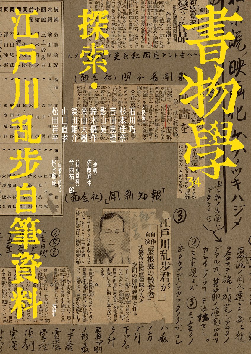 bensey_edit's tweet photo. 【#近刊 紹介📢】
 #書物学 第34巻『探索・江戸川乱歩自筆資料』(https://t.co/FsdWSazVkI)
 #江戸川乱歩 の自筆資料を初公開
若かりし日の苦悩と試行錯誤やアイディアを作品として完成させるまでの過程など、活字化された作品を読むだけでは見えてこない作家・江戸川乱歩ワールドの舞台裏を探る。 https://t.co/pPbkkYH6rW