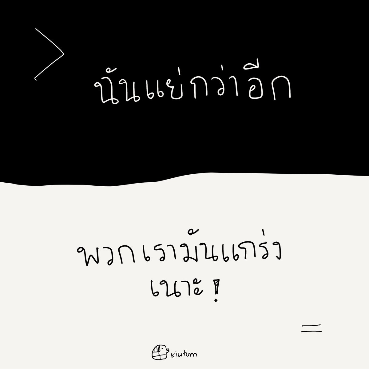 kiwtum's tweet photo. คำบางคำ ก็เติมเต็ม
คำบางคำ ก็บั่นทอน

บางเรื่องง่ายๆ
แต่มันก็มีความหมาย
กับคนฟังมากๆเลยนะ

🤍 https://t.co/NvlsQ4Cs6r