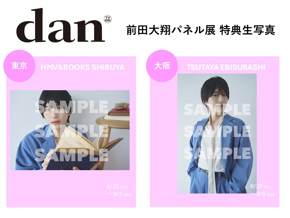 TVguidePERSON's tweet photo. 【「#TVガイドdan vol.61」8/20発売】
※先ほどの投稿画像に誤りがあり、お詫びして訂正・再投稿いたします。※店舗ごとの正しい特典写真はこちらの投稿をご確認ください。
＝＝＝＝＝＝＝＝＝＝＝＝＝
🎉パネル展開催決定!!②🎉

#前田大翔 さんの本誌登場を記念し
パネル展の開催が決定!!

📍東京・HMV&BOOKS SHIBUYA
📅8/20(木)～9/2(水)

📍大阪・TSUTAYA EBISUBASHI
📅8/20(木)～9/6(日)

東京会場の詳細は☑
https://t.co/PrO6rLS1vY