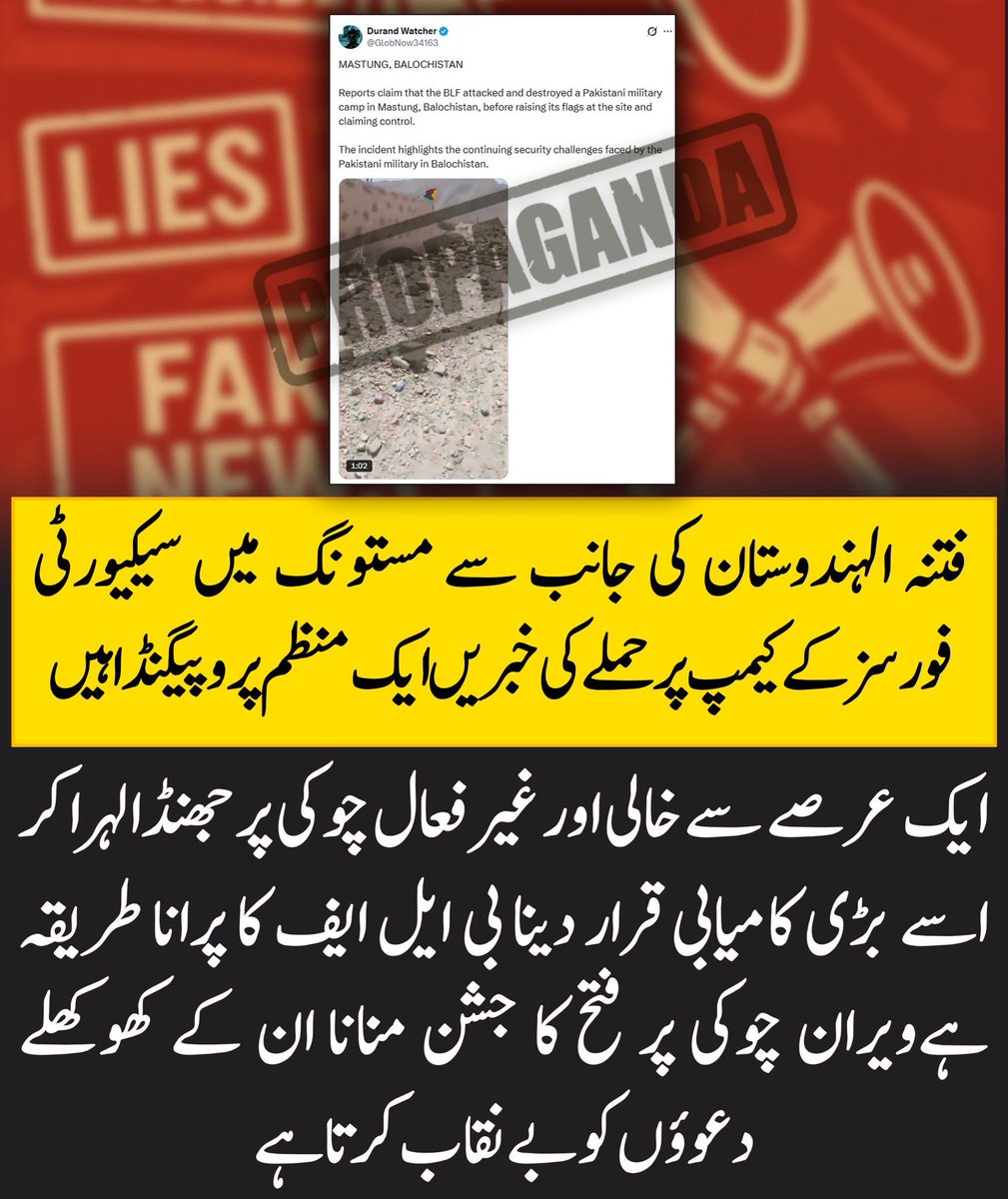 Waheedbugti124's tweet photo. مستونگ: کھوکھلا پروپیگنڈا بے نقاب

مستونگ میں سیکیورٹی فورسز کے کیمپ پر حملے کی خبریں بے بنیاد ہیں۔ ایک عرصے سے خالی چوکی پر جھنڈا لہرا کر اسے کامیابی قرار دینا محض پروپیگنڈا اور زمینی حقائق مسخ کرنے کی کوشش ہے۔

#Mastung #Balochistan #FakePropaganda https://t.co/VqrrHfC8Vq
