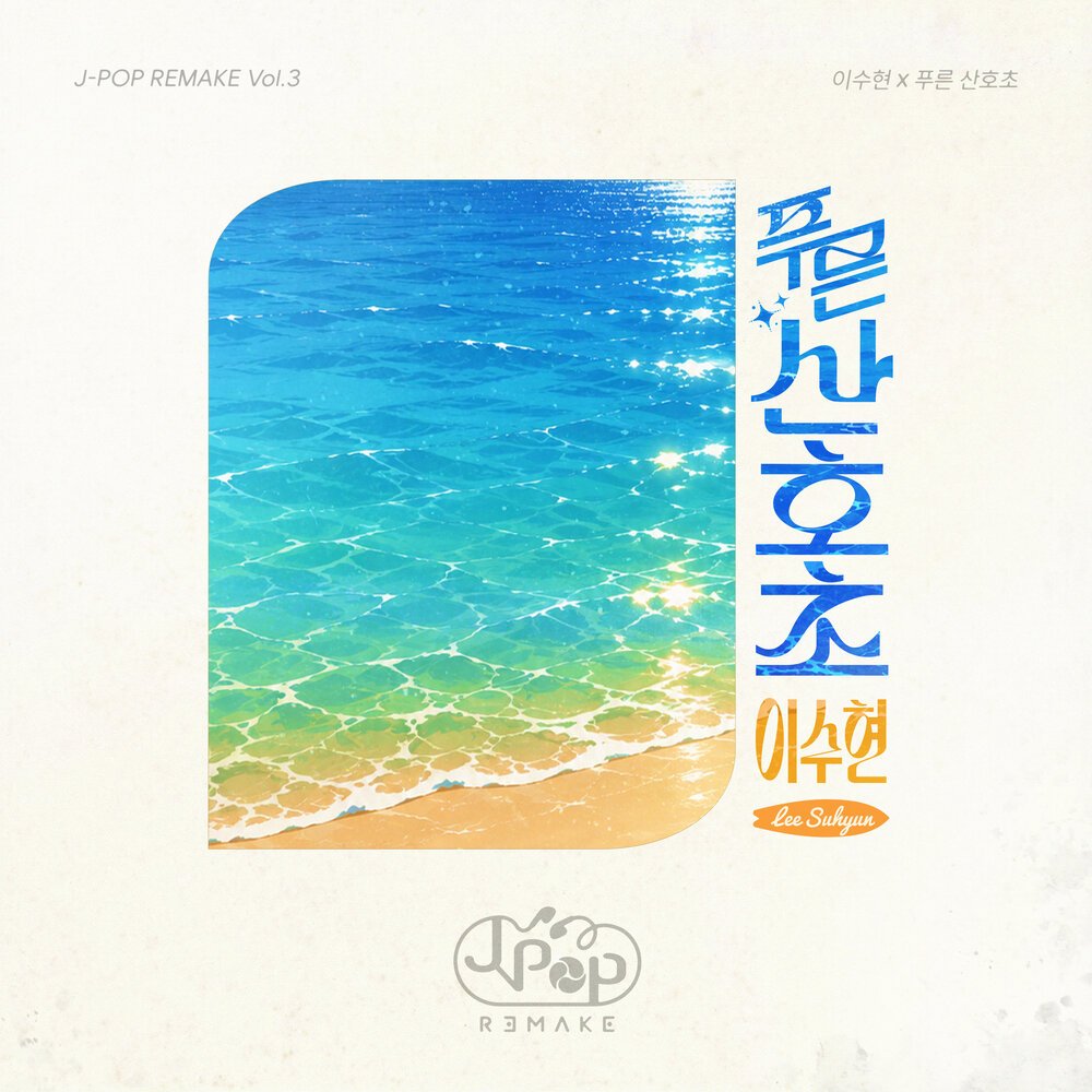 akmu_updates's tweet photo. [🎵] 'J-POP REMAKE Vol.3' (ft. AKMU Lee Suhyun) has been released on music platforms

🎧 Listen to '푸른 산호초' (Blue Lagoon) on YouTube Music: https://t.co/FOu8xQnRjL

🎵 Original song: 青い珊瑚礁 (Aoi Sangoshou) by Matsuda Seiko

---

[Tracklist]

01. 푸른 산호초 (Korean Ver.)
02. 푸른 산호초 (Japanese Ver.) | 青い珊瑚礁
03. 푸른 산호초 (Inst.)

Original title: 青い珊瑚礁
Original writers: Yoshiko Miura, Yuichiro Oda

Music producer: Choi Youngho (Handsome People)
Composition: Yuichiro Oda
Lyrics: Bay
Arrangement: Choi Youngho (Handsome People)
String arrangement: Choi Youngho (Handsome People)
Chorus: say0yas
Strings: Yung String
Guitar: Jang Jaewon
Piano: Choi Youngho (Handsome People)
MIDI: Choi Youngho (Handsome People)
Recording director: Choi Youngho (Handsome People)
Recording: Jung Gyuchang @ W Sound
Mixing: Koo Jongpil @ KLANG Studio
Mastering: Choi Hyoyoung @ SUONO Mastering