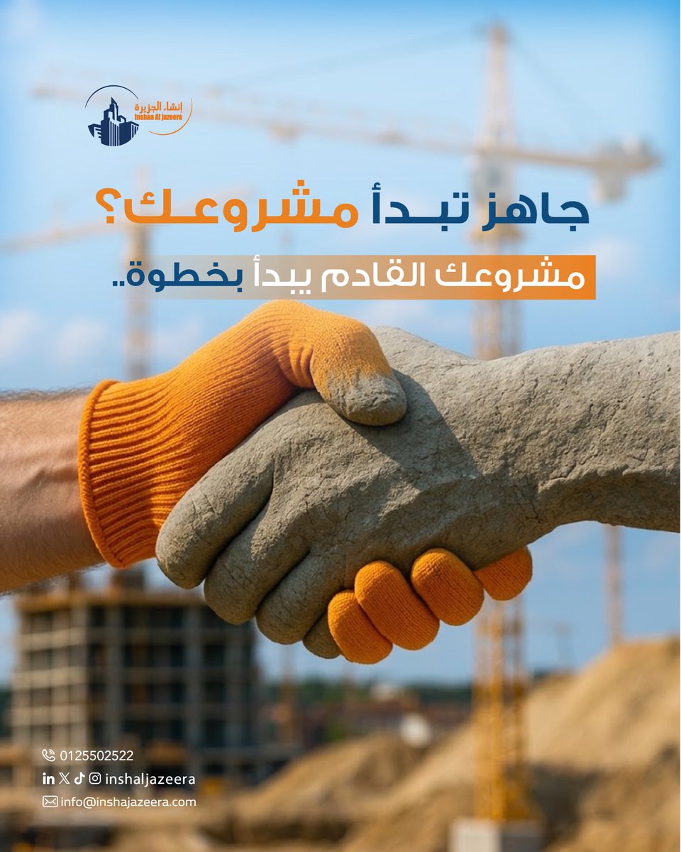 inshaljazeera's tweet photo. جاهز تبدأ مشروعك؟
في إنشاء الجزيرة، نحوّل أفكارك إلى واقع معماري بجودة وخبرة واهتمام بالتفاصيل.
نبدأ معك من الفكرة، ونبني أثرًا يمتد.

#إنشاء_الجزيرة #بناء #تطوير_عقاري #��شاريع_السعودية #مقاولات https://t.co/ogWCdKq7qG