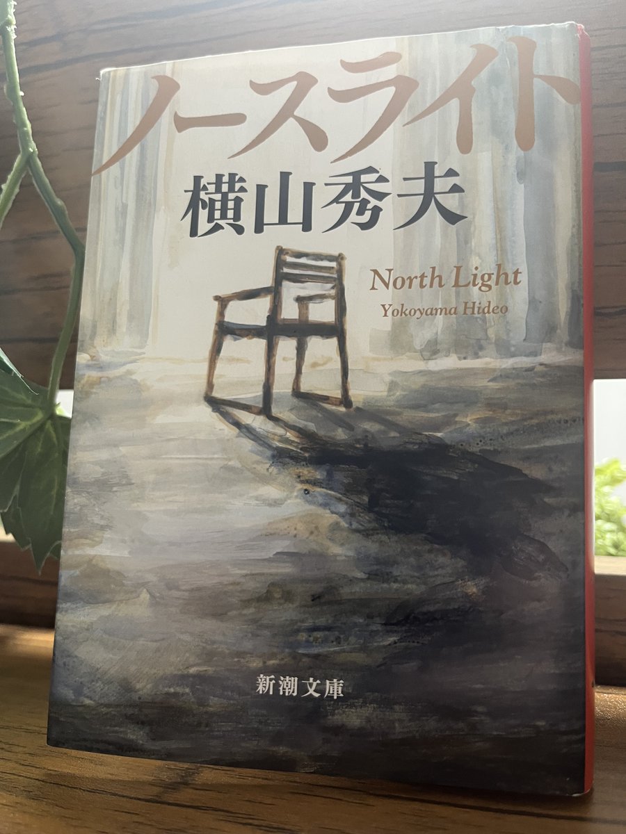 tnkb1908's tweet photo. 📚ノースライト/🖊️横山秀夫
#読了

建築×ミステリ。
ミステリ的にも先が読めない展開ながら、どんどんと人間ドラマの色が濃くなっていき、終盤はすっかり引き込まれました。登場人物達それぞれの人生を強く感じさせる物語で、刺さるところが多かった‥‥。 https://t.co/L1IYoYRWwr
