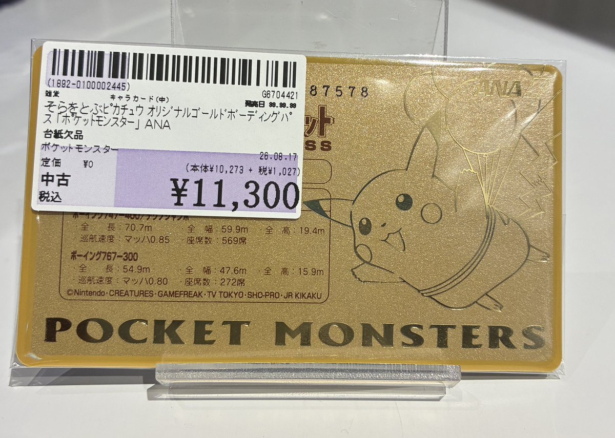 ANAオリジナルゴールドボーディングパス そらとぶピカチュウ そらとぶピカチュウオリジナルボーディングパス、買取いたしました