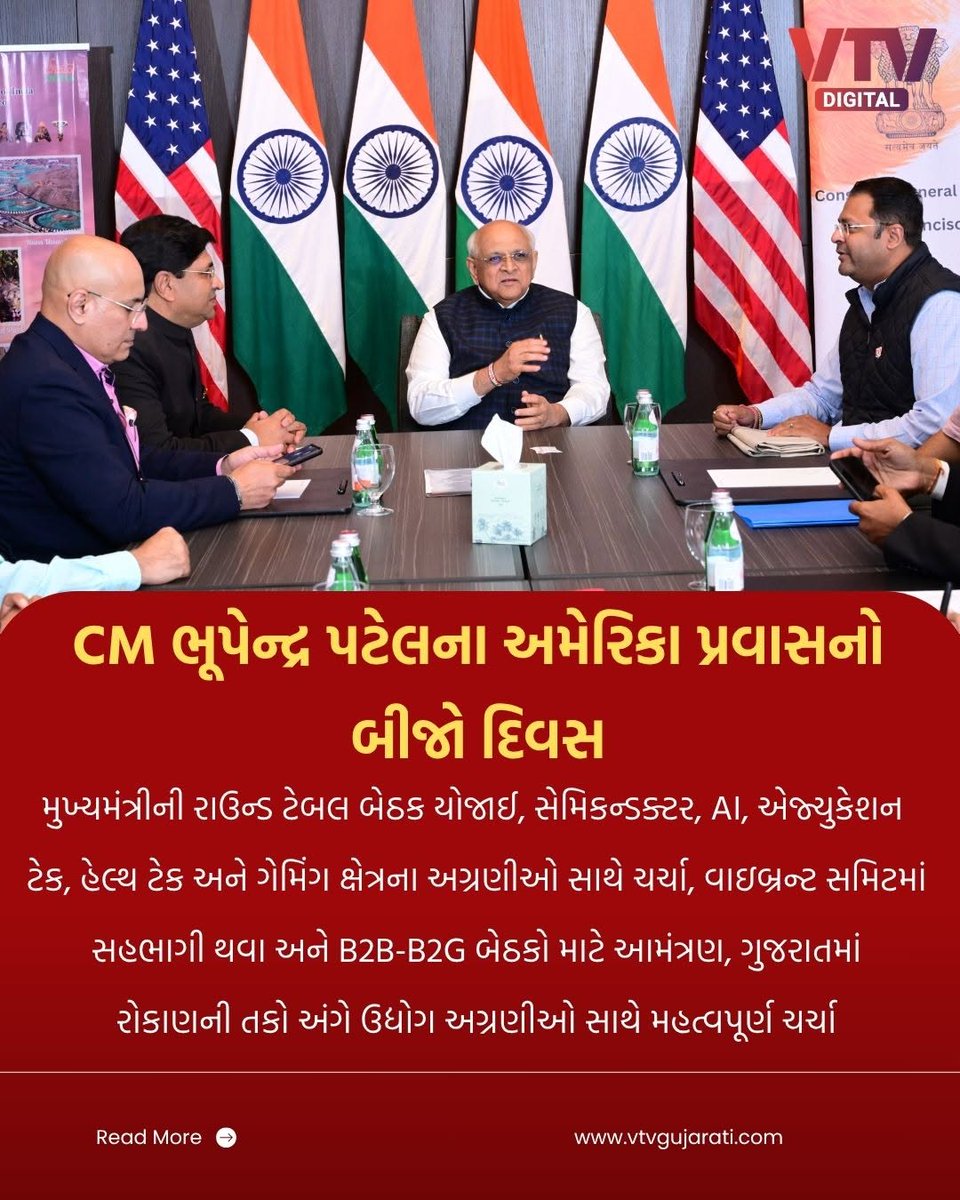VtvGujarati's tweet photo. CM ભૂપેન્દ્ર પટેલના અમેરિકા પ્રવાસનો બીજો દિવસ

મુખ્યમંત્રીની રાઉન્ડ ટેબલ બેઠક યોજાઈ, સેમિકન્ડક્ટર, AI, એજ્યુકેશન 
ટેક, હેલ્થ ટેક અને ગેમિંગ ક્ષેત્રના અગ્રણીઓ સાથે ચર્ચા, વાઇબ્રન્ટ સમિટમાં
સહભાગી થવા અને B2B-B2G બેઠકો માટે આમંત્રણ, ગુજરાતમાં
રોકાણની તકો અંગે ઉદ્યોગ અગ્રણીઓ સાથે મહત્વપૂર્ણ ચર્ચા

#BhupendraPatel #USAVisit #Semiconductor #AI #VTVDigital