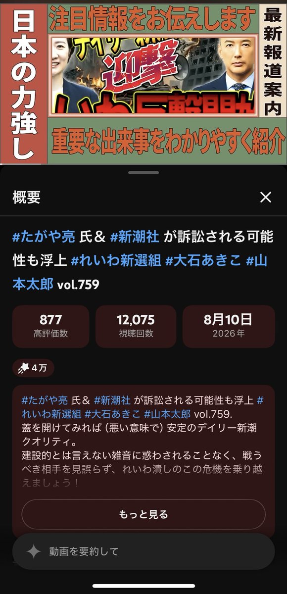 3bantaitaichou's tweet photo. 【拡散お願いします】
YouTubeでいのちの党（れいわ）を応援活動をしている
「ミもフタも愛ch」の動画をそのままコピーして垂れ流している者がいます。

チャンネル主の友資さんは主に動画の切り抜きとご自身の想いを自分の声で発信しており、その語り口や独特な雰囲気でファンも多く、俺もその1人です。
彼は広告収益の大半を寄付しており、お仕事をしながら貴重な時間を使って全力で応援動画の配信をしてくれています。

そもそもYouTubeで収益化を得るためのハードルは高いです。

①チャンネル登録者数1,000人達成
②長尺動画（横画面）で1年以内に4,000時間再生
以上２つの条件をクリアして初めて収益化できる仕組みです。

画像のチャンネルを俺なりに考察してみた

7月13日に開設後、わずか約1か月で
・動画87本
・登録者754人
・総再生数10万回超
そして確認した限り、その87本は友資さんが制作した動画。
タイトルもそのまま、映像も音声もそのまま。
やっていることといえば、動画の周囲に独自のフレームを付けて再アップしているだけです。

実際、3月に友資さんが公開した動画を8月10日に転載し、コピー動画だけで既に1.2万回以上再生されています。

俺にはこれが「応援」だとは到底思えません。

応援したいのであれば、友資さんの元動画を拡散すればいい。

87本もコピーして自分のチャンネルに再アップする必要なんてありません。

結果として、

【友資さんが作った動画】
　　↓
【無断でコピー・再投稿】
　　↓
【コピー側に10万回超の再生】
　　↓
【コピー側に754人の登録者】

となっています。

では、何のためにこんなことをするのでしょうか？

友資さんの視聴者さんを完全に食っている状況。

転載チャンネルそのものを収益化したいのか。
他人の動画で登録者や再生実績を集め、条件を満たした後に動画を削除して別のチャンネルとして運営するつもりなのか。
あるいは、育てたチャンネルを別の目的（アカウントの売却等）に利用するつもりなのか。
現時点で目的は分かりませんし、ここはあくまで俺の考察です。
ただ一つ言えるのは、
人が時間と労力をかけて作った動画を勝手にコピーして、自分のチャンネルの再生数や登録者を増やす行為を「応援」と呼ぶことはできない。
友資さん本人も既に報告しているとのことです。

こういったパクリチャンネルは2つ確認してますが、噂によると11個あるらしく、こうした無断転載を放置しないためにも、情報の拡散にご協力ください。

そして友資さんの動画を見るなら、コピーではなく本家のチャンネルから。

#ミもフタも愛ch
#著作権侵害