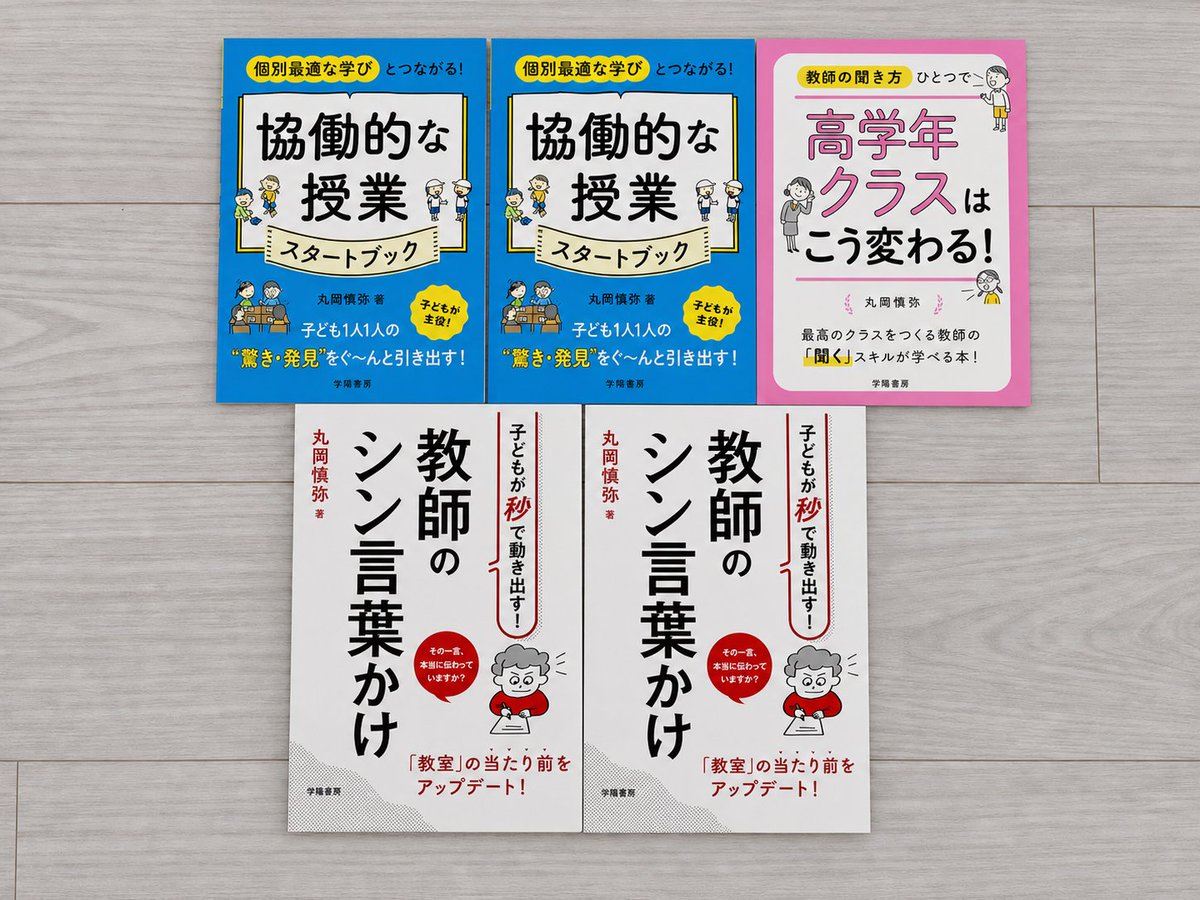 ShinyaMaruoka's tweet photo. 🎁本日19:00より、募集スタート!

【フォロワー感謝企画｜書籍プレゼント】

2学期が始まる前に、手元に1冊置いておきたいという先生にこそ、受け取ってほしいです☆

わたしが書いてきた本の中から3種類を、抽選で5名の先生にお届けします!!

・子どもが秒で動き出す!!教師のシン言葉かけ（2冊）
・共同的な授業スタートブック（2冊）
・教師の聞き方ひとつで高学年クラスはこう変わる!!（1冊）

⚠️募集期間
本日8/18（火）19:00
から
8/19（水）23:59

わたしの手元から1冊ずつお送りするので、冊数に限りがあります🙏

長いお休みも終わりが近づいてきました。2学期を、少し軽い気持ちで迎えていただけたらと思います。

↓応募方法はリプ欄をご確認ください↓