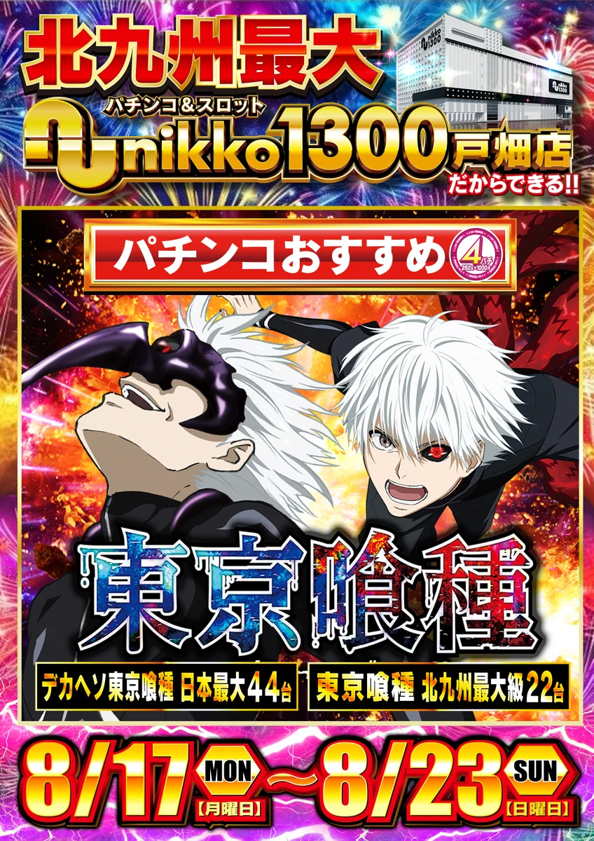 公式】Nikko1300戸畑店 on X: 