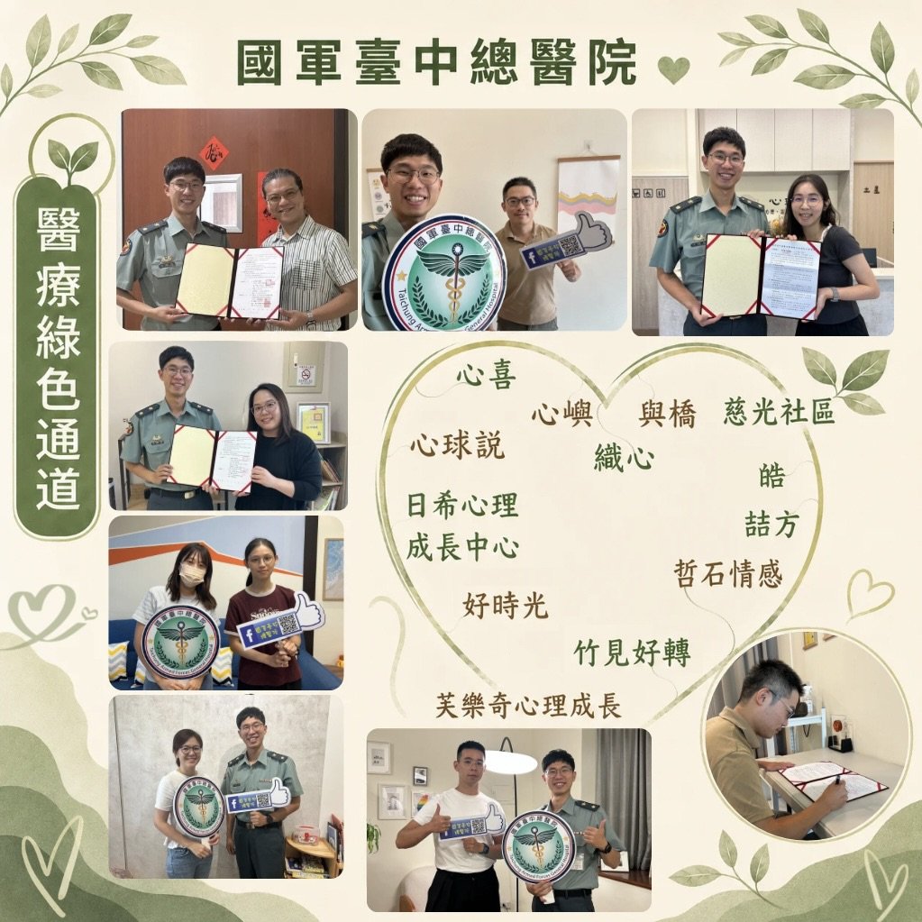 tafgh803's tweet photo. 🏥國軍臺中總醫院∞鏈結∞民間輔導資源，開通「醫療綠色通道」，全面守護官兵心理健康💞

https://t.co/2aIlVnKRSb

邀請大家一起按讚(按讚)並分享貼文，讓醫療綠色通道廣為人知～謝謝(感謝) https://t.co/4hVl28VfAa