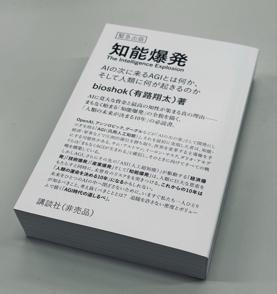 IntelExp_jp's tweet photo. こちらが #知能爆発 のプルーフ(関係者用の見本刷り)です！

544ページ・6章構成という大ボリュームの一冊になる予定です。ご期待ください！ https://t.co/O3gApwWyHJ