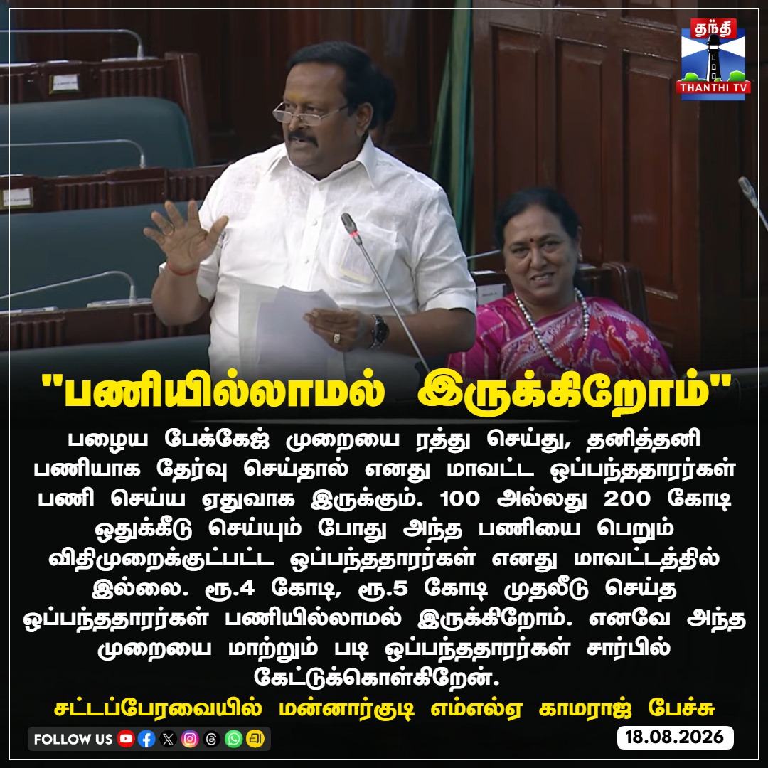 ThanthiTV's tweet photo. "பணியில்லாமல் ���ருக்கிறோம்"
சட்டப்பேரவையில் மன்னார்குடி எம்எல்ஏ காமராஜ் பேச்சு
#TNAssembly #Mannargudi #SKamaraj #AssemblySpeech #ContractorsIssue #TenderSystem #thanthitv https://t.co/vImeLgqpC4