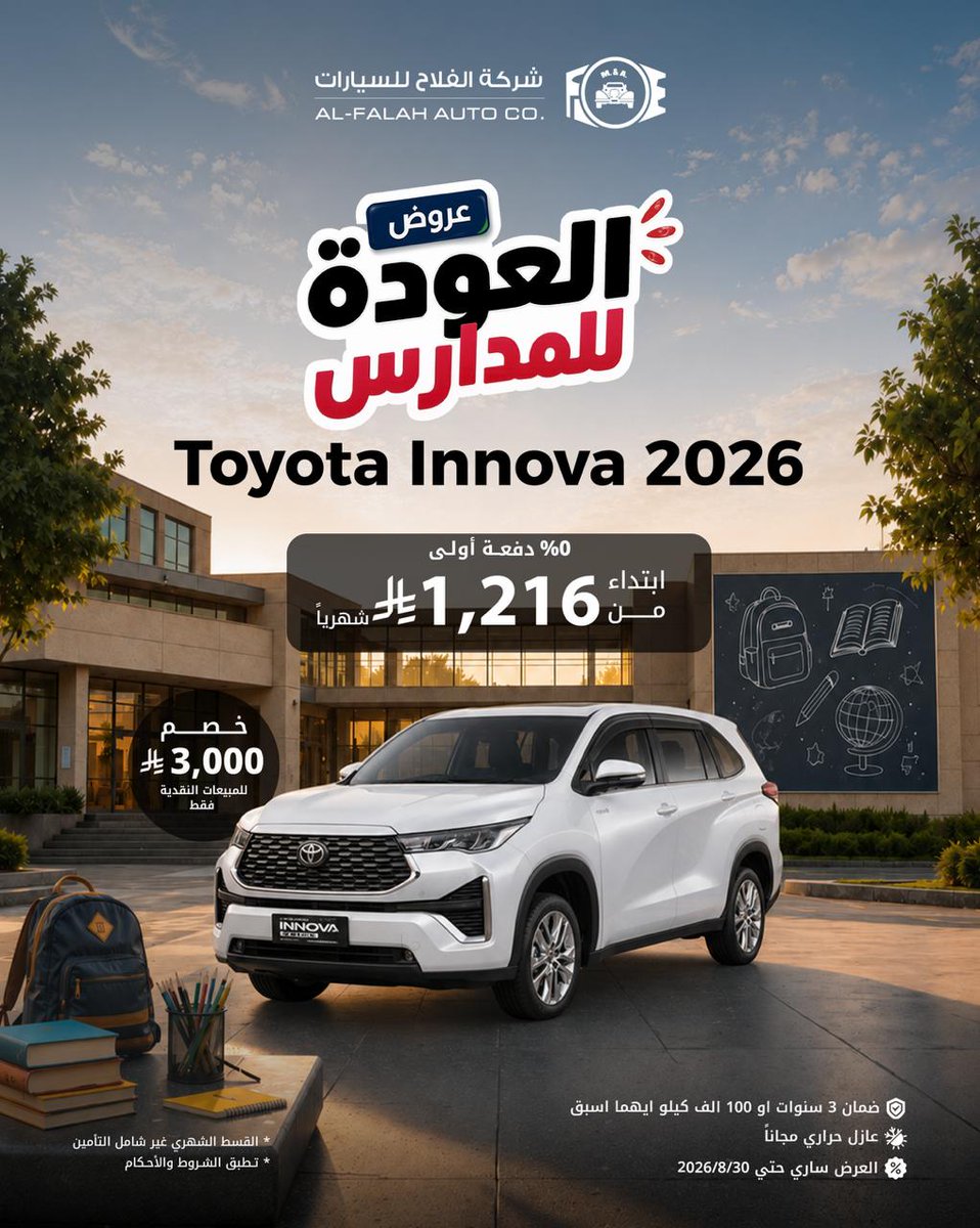 alfalahautos's tweet photo. عروض العودة للمدارس مستمرة!  تويوتا إنوفا 2026 ��لآن بـ 0% دفعة أولى وقسط يبدأ من 1,216 ريال شهرياً. ولعملاء الكاش، خصم 3,000 ريال مع عازل حراري مجاناً! https://t.co/dNE97K3qcU