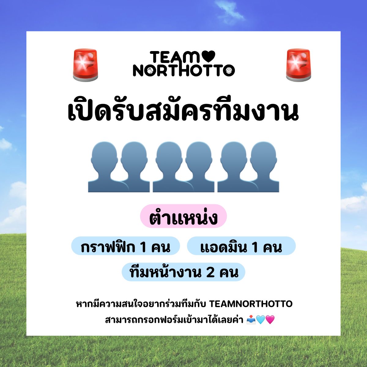 TEAMNORTHOTTO's tweet photo. 📢 TEAMNORTHOTTO เปิดรับสมัครทีมงาน

พี่ทีมเปิดรับสมัครทีมงานมาร่วมกันsupport นอร์ทอ๊อตโต้ หา���พี่ๆ ท่านไหนสนใจสามารถกรอกฟอร์มด้านล่างนี้ได้เลยนะคะ มาร่วมเป็นส่วนหนึ่งของบ้านTEAMNORTHOTTO ด้วยกันนะคะ 🥺💗
🔗 :https://t.co/bulISG1sYg

สอบถามเพิ่มเติมท��ง dm
𐔌 #Jaonorth  #Ottoottoo #NorthOtto #นอร์ทอ๊อตโต้  ꒱