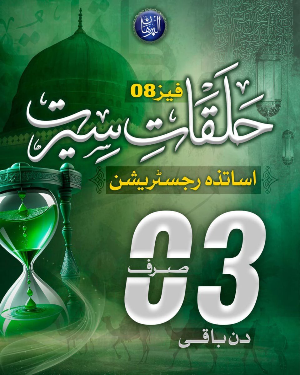 Talk2zahidM's tweet photo. کراچی سے گلگت تک، شہر شہر، قریہ قریہ، پھر محبتِ رسول ﷺ کی شمعیں روشن ہونے والی ہیں 💚

حلقاتِ سیرت کا مبارک سفر شروع ہونے جا رہا ہے، ان شاء اللہ ✨

قوتِ عشق سے ہر پست کو بالا کر دے
دہر میں اسمِ محمد ﷺ سے اُجالا کر دے

⏳ بس 3 دن باقی…

Al Burhan Seerah Circles | Phase 8

#AlBurhan #SeerahCircles #SeerahCirclesPhase8 #Seerah #ProphetMuhammadﷺ