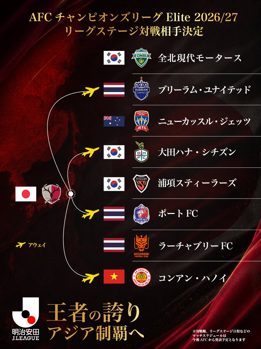 atlrs_official's tweet photo. AFCチャンピオンズリーグ Elite 2026/27 リーグステージの対戦相手が決まりました。

マッチスケジュールは今後AFCから発表予定となりますので、決まり次第、公式サイトにてお知らせいたします。  

#鹿島アントラーズ #共闘 https://t.co/XjVRsfOOLJ