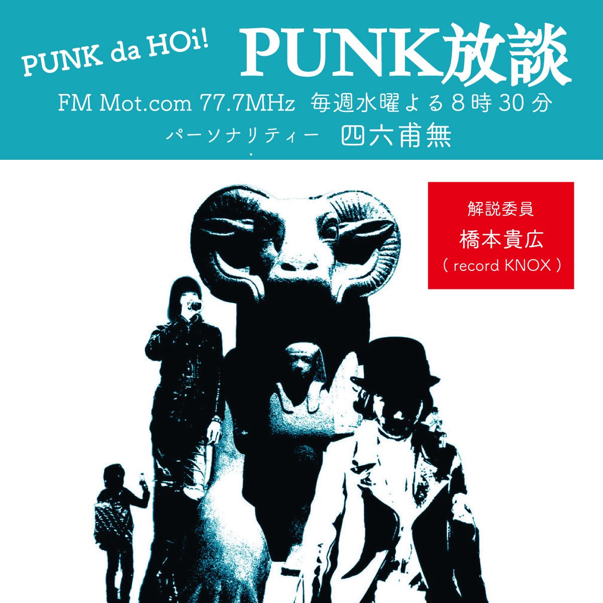 PUNKDAHOI's tweet photo. 8月19日20:30〜

『PUNK放談』（再放送）

パーソナリティー　四六甫無(P.T.A)
解説委員　橋本貴広（record KNOX)

T.V.スミスはVänsuutがお気に入り
謎の人物キム・アルディスさん
ぼっちゃん大怪我、フランケンシュタインに！

#PUNKだホイ
#FMモットコム 
77.7MHz
リスラジ https://t.co/SqzJEuMsDv https://t.co/zz2skjns4a