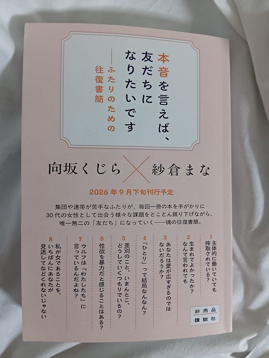 ryamaokina's tweet photo. 向坂くじら✕紗倉まな
『本音を言えば、友だちになりたいです   ──ふたりのための往復書簡』講談社
プルーフ読了。
この本に出会えて良かったです。 https://t.co/28yIheN1Zq