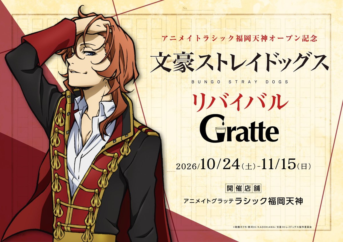 bunst_goods's tweet photo. 文豪ストレイドッグス
アニメイトラシック福岡天神オープン記念 
リバイバル グラッテ 開催決定！

開催期間：2026年10月24日（土）～2026年11月15日（日）
ラテ・クッキー・アイス販売店舗：アニメイトラシック福岡天神

アニメイト通販などでコンプリートセットも販売
受注期間： 2026/8/19(水)10:00～9/7(月)23:59

https://t.co/sPHxOazcXe