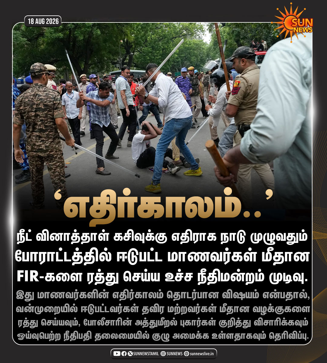 sunnewstamil's tweet photo. #NewsUpdate | மாணவர்கள் மீதான FIR-களை ரத்து செய்ய உச்ச நீதிமன்றம் முடிவு!
#SunNews | #StudentsProtests | #SupremeCourt https://t.co/fqazOPZpyY