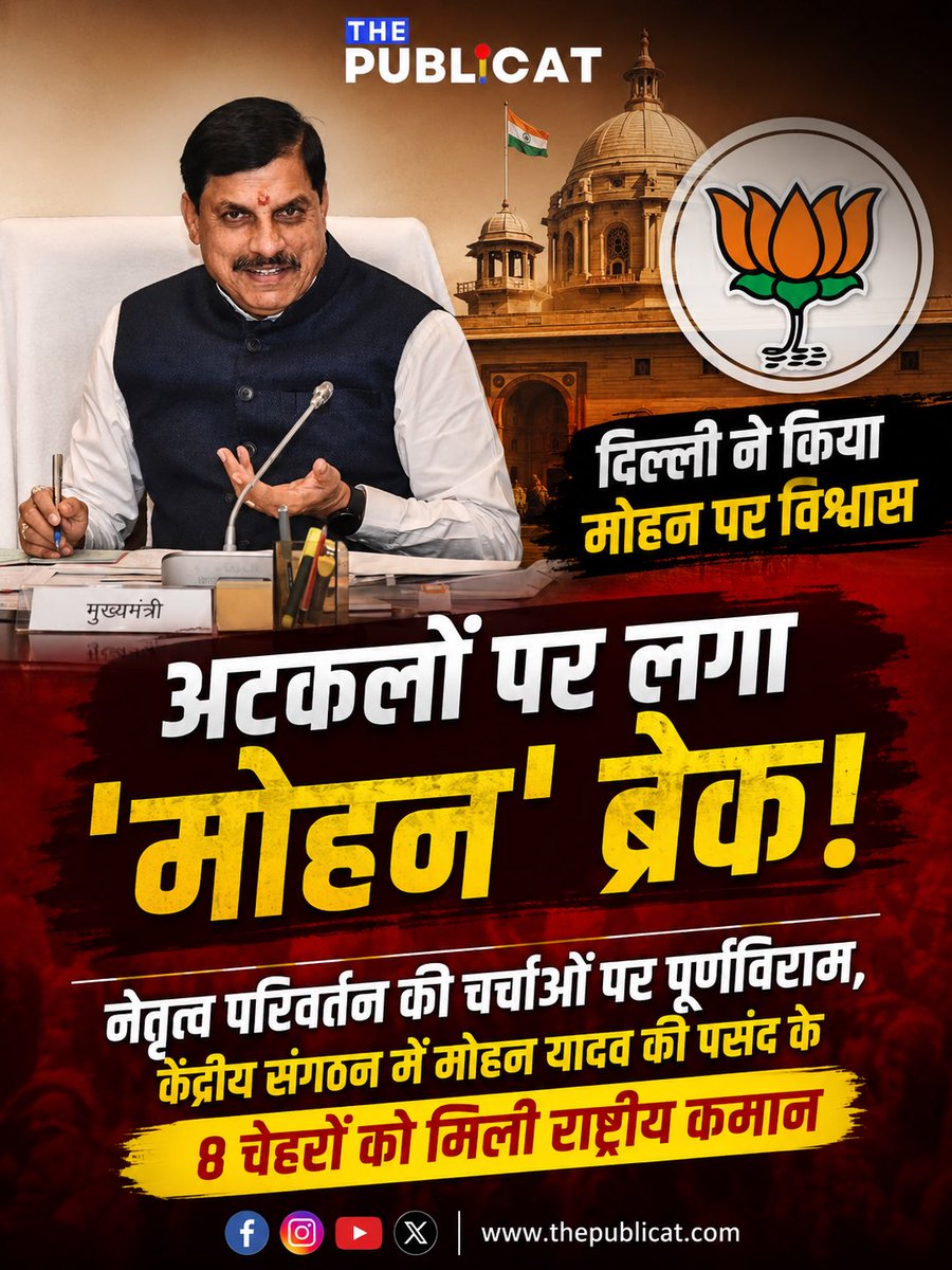 ThePublicat's tweet photo. अटकलों पर लगा 'मोहन' ब्रेक: दिल्ली ने किया मोहन पर विश्वास 
नेतृत्व परिवर्तन की चर्चाओं पर पूर्णविराम, केंद्रीय संगठन में मोहन यादव की पसंद के 8 चेहरों को मिली राष्ट्रीय कमान। 

@DrMohanYadav51 https://t.co/ICtRKx7GLw