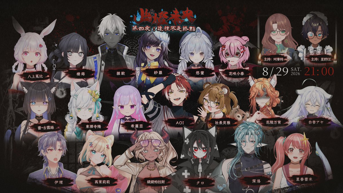 super_ee86413's tweet photo. 🕯️百物語第二週 陣容公開🕯️
繼昨天的豪華陣容後，
今天來公布百物語第二週的說書人陣容‼️
快來看看你的推在裡面嗎！

活動每天直播結束後，還有觀眾投票抽獎活動🎁

每天參加每天累積抽獎資格！
最多可累積7️⃣次抽獎機會！！

聽完故事後，也記得幫你最愛的故事投下一票唷✨
#台V百物語 #VTuber https://t.co/KqPka7PBk4