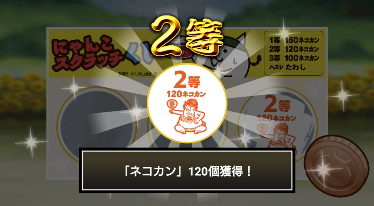 AxsaRyo's tweet photo. #にゃんこスクラッチくじ でネコカン120個ゲットしたにゃ！
期間中、毎週チャレンジ可能！毎週参加していっぱいネコカンを手に入れるにゃ～！

#にゃんこ大戦争 #にゃんこスクラッチ #ねこなつ2026 https://t.co/Q8gOZwbTcz