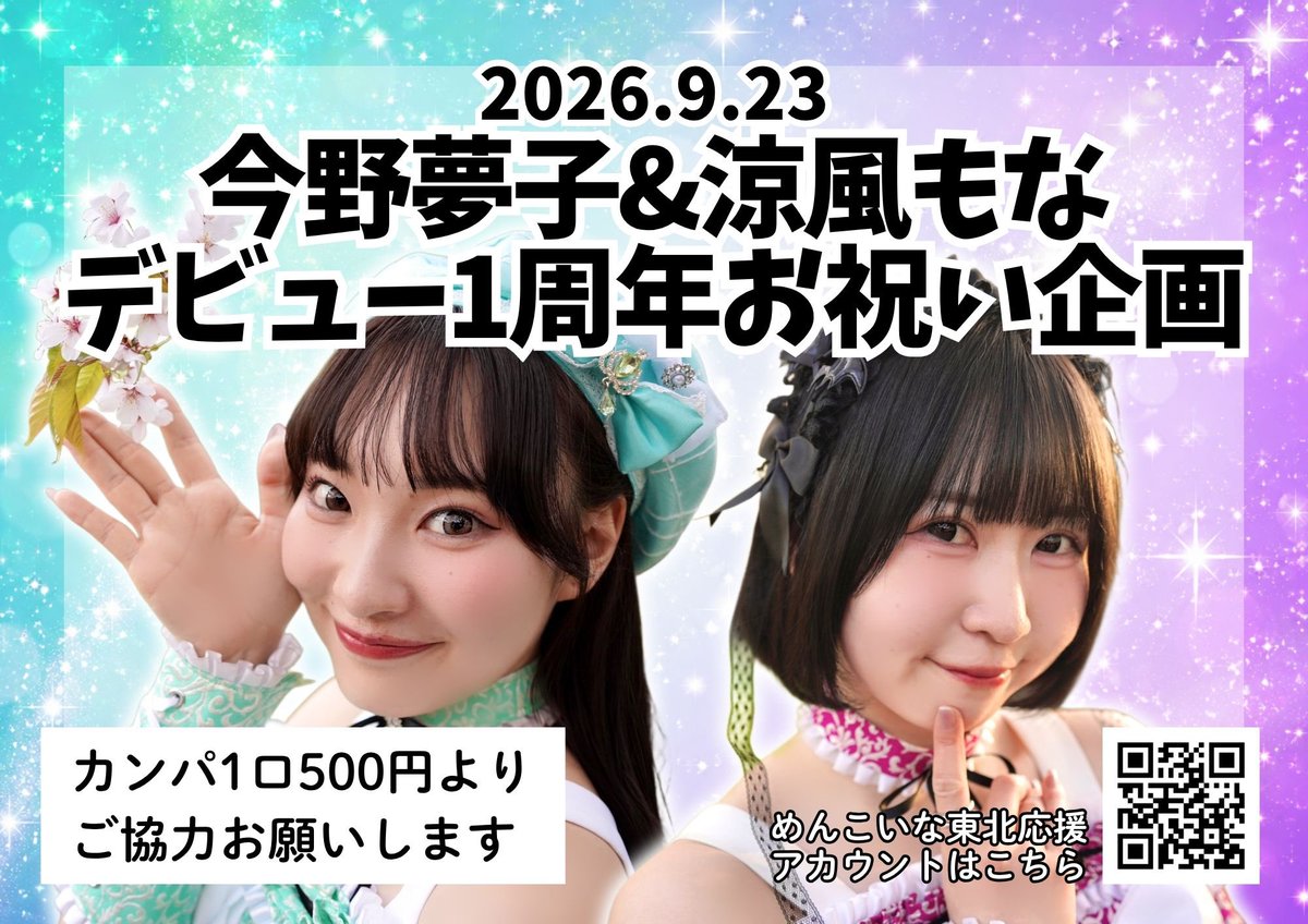 menkoinaoen's tweet photo. 【お知らせ】
9/23（水）は、今野夢子さんと涼風もなさんがめんこいな東北に加入して1周年となります。
お二人のデビュー1周年の記念日に、有志のファンで花束を贈りませんか？💐

お祝いのためのカンパを8/20（木）のベガロポリスの現場より受付けますので、ご賛同頂ける方のご協力をお願いします🙇🏻‍♂️ https://t.co/VPnnDgOONY