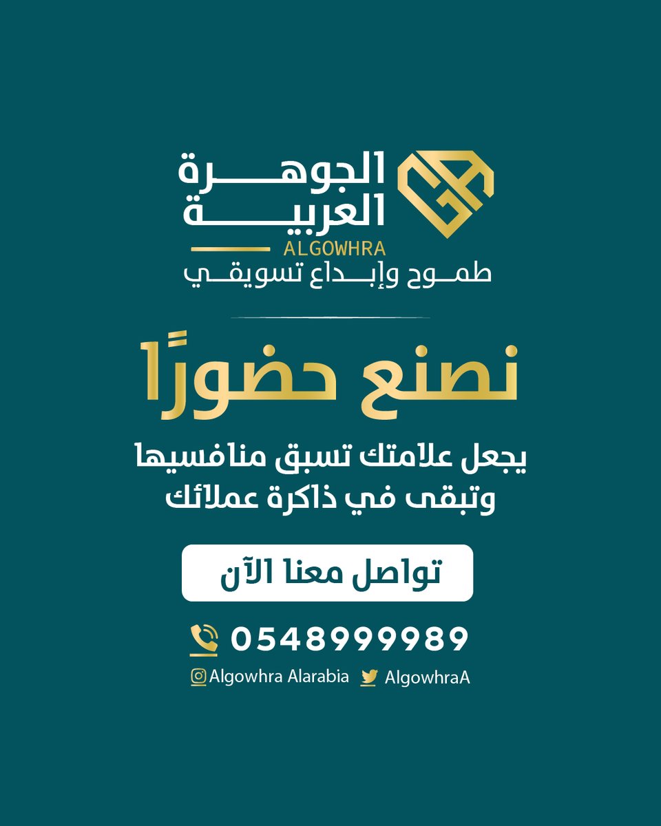 AlgowhraA's tweet photo. في الجوهرة العربية نبني استراتيجية تموضع تعكس هوية علامتك، وتبرز نقاط قوتها، لتصل إلى ا��جمهور المناسب برسالة واضحة ومؤثرة.👌

تواصل معنا الآن📱0548999989
الجوهرة العربية 💎 طموح وابداع تسويقي

#الجوهرة_العربية #تسويق_رقمي #تسويق  #خطة_تسويقية #marketing #صيف_عسير #ابها https://t.co/E7AfaBA2cj