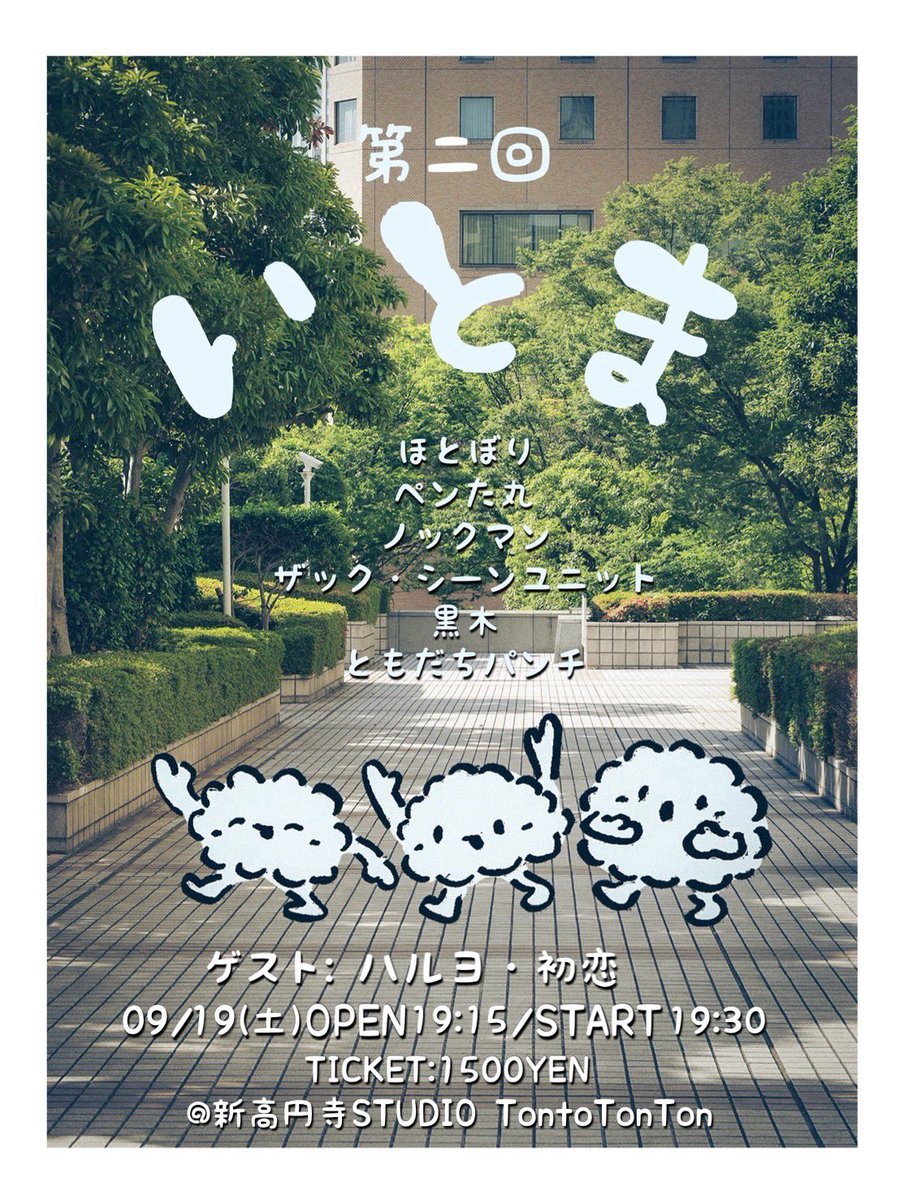 pekepekeotoko_1's tweet photo. 9/19（土）に【第ニ回 いとま】やります

今回はゲストでハルヨと初恋が来てくれます
あとは第一回と変わらず、新ネタ1本ずつと企画を楽しむライブです

チケット販売は明日8/19（水） 21:00からです
是非観に来てください
https://t.co/ZRMcWRLe0O https://t.co/6lDg9yzhGK