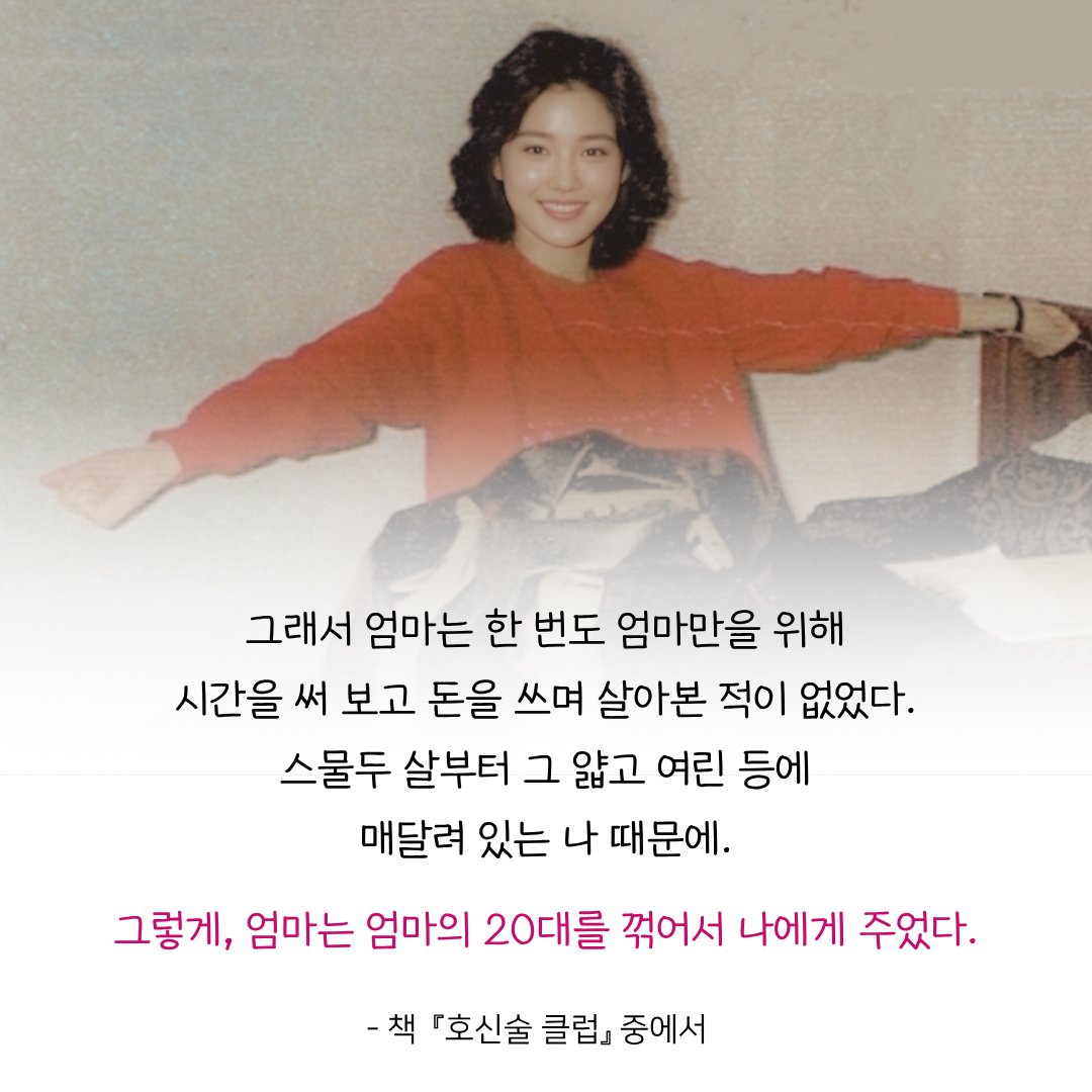 bookclub_millie's tweet photo. 내 스물다섯은 갖고 싶은 걸 사느라 바빴는데, 엄마의 스물다섯은 달랐다.
엄마가 자신의 20대를 꺾어 내게 건네주었다는 걸 <호신술 클럽>