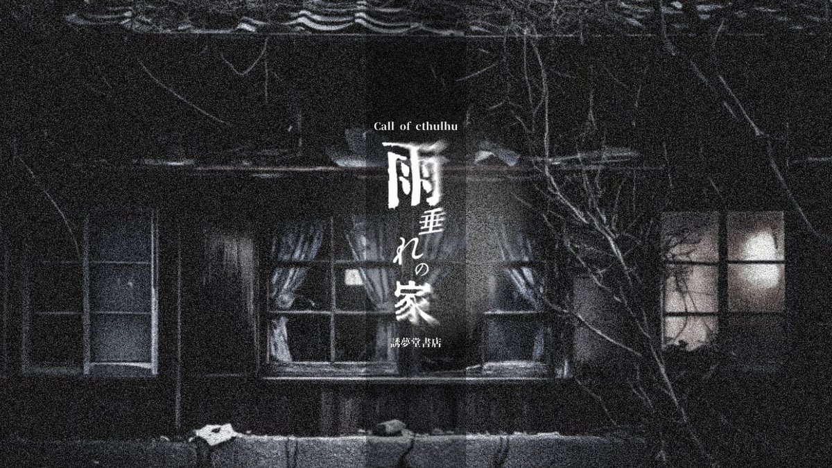 youmudo_shoten's tweet photo. ▍ᴄᴀʟʟ ᴏꜰ ᴄᴛʜᴜʟʜᴜ

.

   　　    雨垂れの家
⠀ 
.

⠀　　　  刑事限定
 継続可 - タイマンシナリオ
  　　 高ロスト- R18G
　　　じっとりホラー
   　　気味の悪いEND

.

夏だ‼️
刑事探索者でホラシだ‼️
※シナリオの時期は秋🤔

↓URL
https://t.co/RitQFLwbl1 https://t.co/bhO7YRYbQu