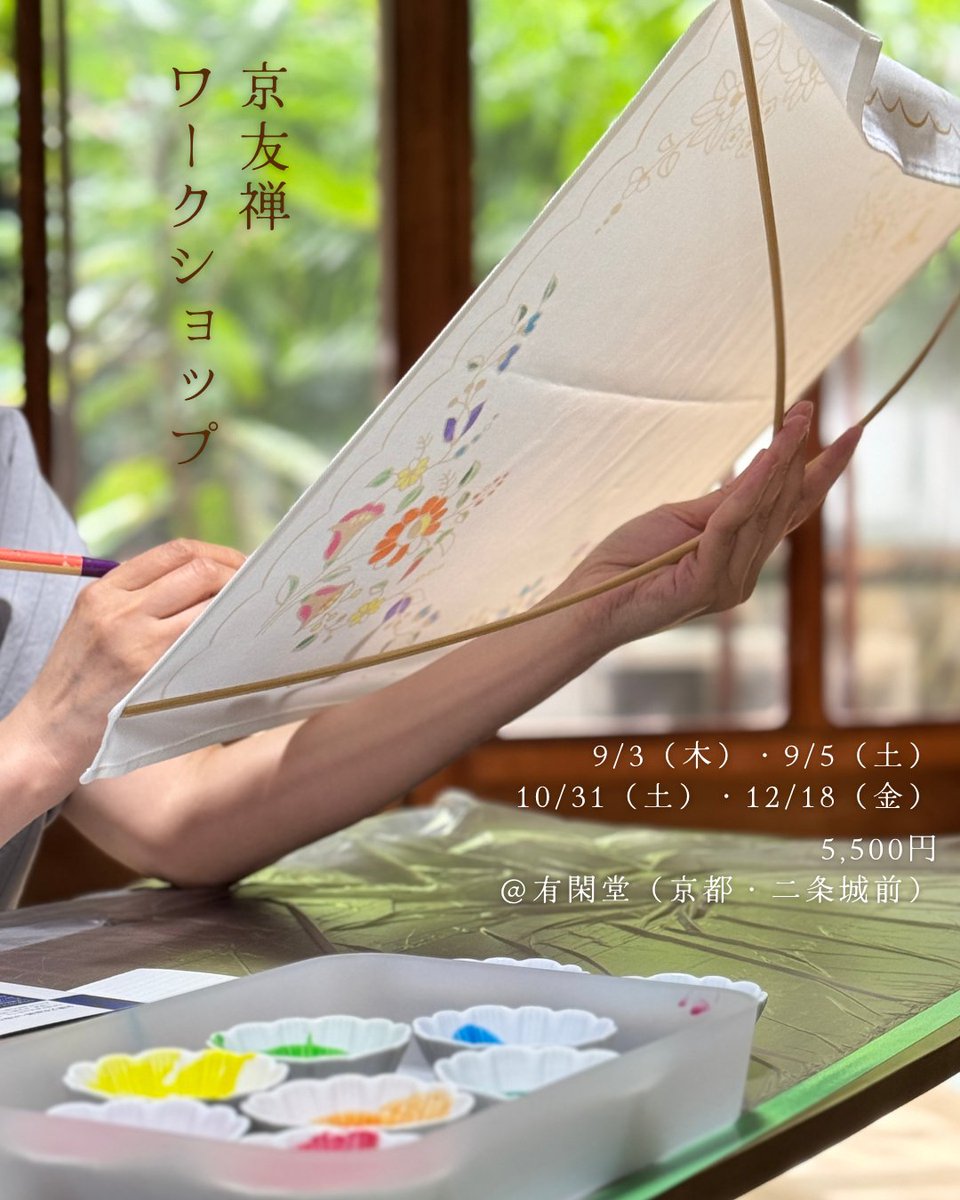 youcandoowner's tweet photo. ＜伝統工芸士に教わる京友禅ワークショップ＞
9月以降の予定を公開しました🎨

芸術の秋、本格的な京友禅でオリジナルアイテムを作りましょう！

📍9/3（木）・9/5（土）・10/31（土）・12/18（金）
📍5,500円
📍講師：染色作家・木村むつみさん
@muuu603 
✅お申込は→ https://t.co/rkEUknqhsR