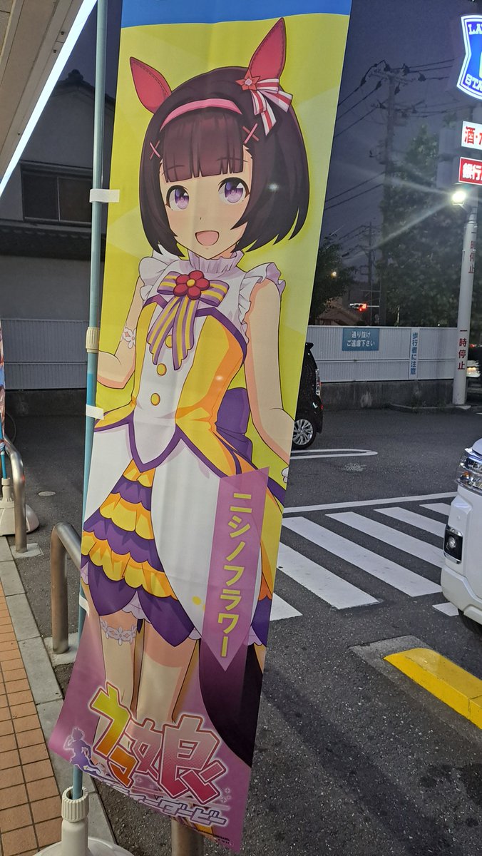 bottiFlower's tweet photo. 初日にウマ娘ローソンコラボ、行ってきました！ちゃんと見てないかもしれないですが、現状フラワーちゃんの旗しかなかったです。公式サイトにはヤマニンゼファーもいるって書いてあったんだけどなぁ…？ https://t.co/shNRS9iUUv
