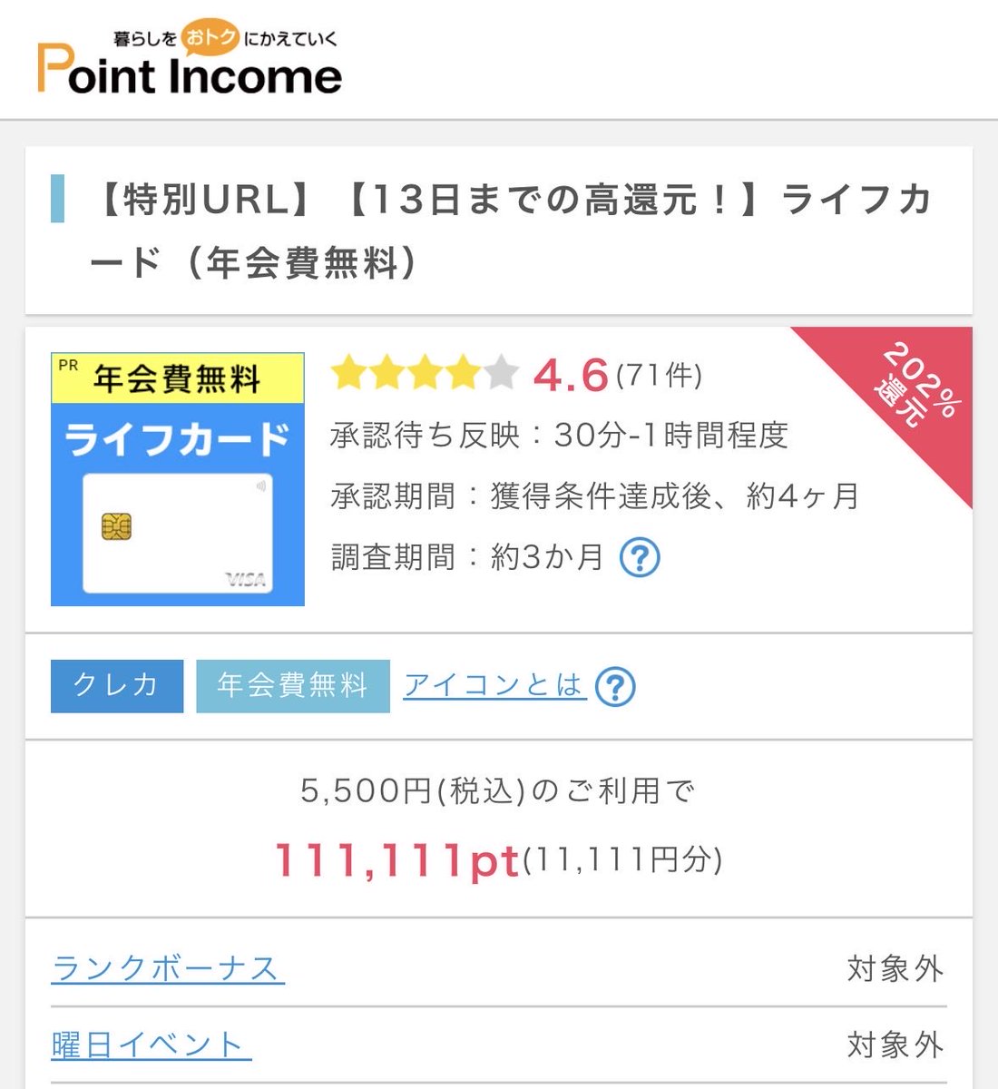 PR ライフカード【13日までの高還元！】 【特別URL】ライフカード（年