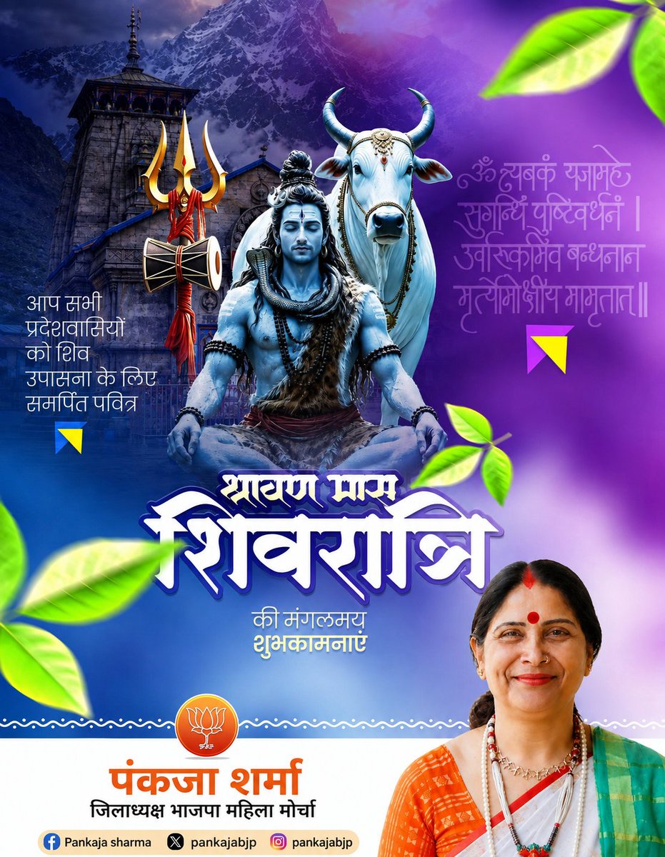 pankajabjp's tweet photo. 🔱 हर हर महादेव! 🔱

समस्त शिवभक्तों को पवित्र श्रावण मास की शिवरात्रि की हार्दिक बधाई एवं शुभकामनाएं।

देवाधिदेव महादेव से प्रार्थना है कि उनकी कृ��ा एवं आशीर्वाद सभी पर सदैव बना रहे तथा समस्त देशवासियों के जीवन में सुख, शांति, समृद्धि एवं आरोग्य का संचार हो।

ॐ नमः शिवाय।🚩 https://t.co/yxHVb4WRJL