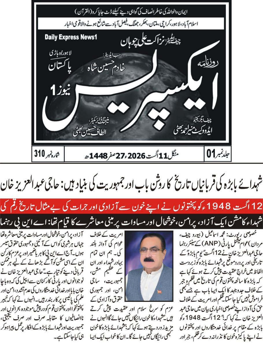 AbdulAzizANP's tweet photo. 🚨 شہدائے بابڑہ کی قربانیاں تاریخ کا روشن باب اور جمہوریت کی بنیاد ہیں!

12 اگست 1948ء کو پختونوں نے خون کا نذرانہ دے کر ظلم و امریت کے خلاف آواز بلند کی۔

شہداء کا مشن ایک آزاد، پرامن اور مساوات پر مبنی معاشرہ تھا۔ — حاجی عبد العزیز خان (ANP)

#BabrhaDay #12August1948 #ANP https://t.co/H73oVNe67y