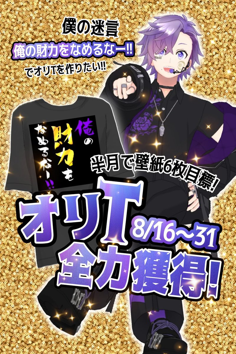 allmight_real8's tweet photo. お待たせしました！
前から言っていたオリT走ります🔥
今回は初めてのパネル開けもやるよ‼️

壁紙チケもGETで初のマイ壁紙まで王手をかけたい！！！
バクグラ無し15分視聴でGETできるのでぜひぜひ遊びに来てね！

8/24〜30はコラボウィーク‼️
たくさん個性豊かなお友達呼ぶので是非来てねー！！！

あと今日から願掛けでガチャ🈲します😭