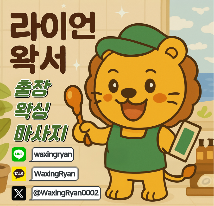 WaxingRyan0002's tweet photo. 안녕하세요! 라이언 왁서 입니다.
[브라질리언 중급 + 아로마 90분]

중급 라인 이쁘게 땄다고 칭찬도 받고 
몸라인도 이쁘다고 칭찬도 받고
마사지 실력이 좋다고 칭찬받고 
기분이 좋은 리뷰이네유 ㅎㅎㅎ 

대학생 군인은 항시 할인중 ! 
#구닌 #게이마사지 #마사지 #호기심 #남자왁싱 #남자왁서 https://t.co/bCWGro52OU