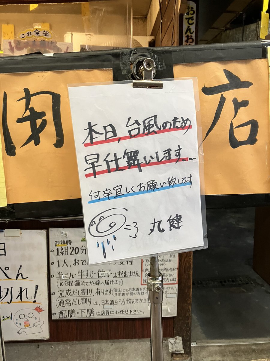 MarukenWorker's tweet photo. 2026 8/11（火）赤羽28℃！
台風🌀接近のため15時閉店決定！‥昨日に続きまたもや早仕舞いとは‥決定早過ぎかも？
(⌒-⌒; )
そして明日8/12（水）は定休日という流れ‥涙
何卒宜しくお願いします‥

#丸健水産
#赤羽
#おでん
#早仕舞い
#台風15号 https://t.co/dBNHoxjFSA