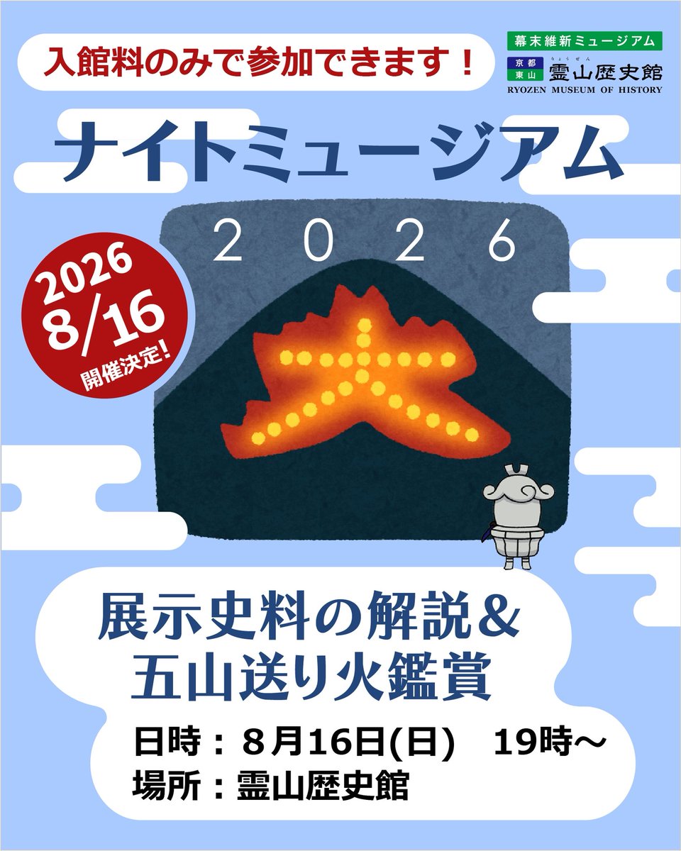 RyozenMuseum's tweet photo. 【8月の開館スケジュール】 霊山歴史館はお盆期間も開館します！ 月曜日の8/10、8/17も特別開館（※8/24は休館）。
＼注目イベント／ 8/16(日) 19:00〜 ナイトミュージアム開催！ 展示史料の解説＆“五山送り火”を鑑賞できます（入館料のみで参加OK）。
詳細はHPをチェック👇 https://t.co/gx69xq9MdN