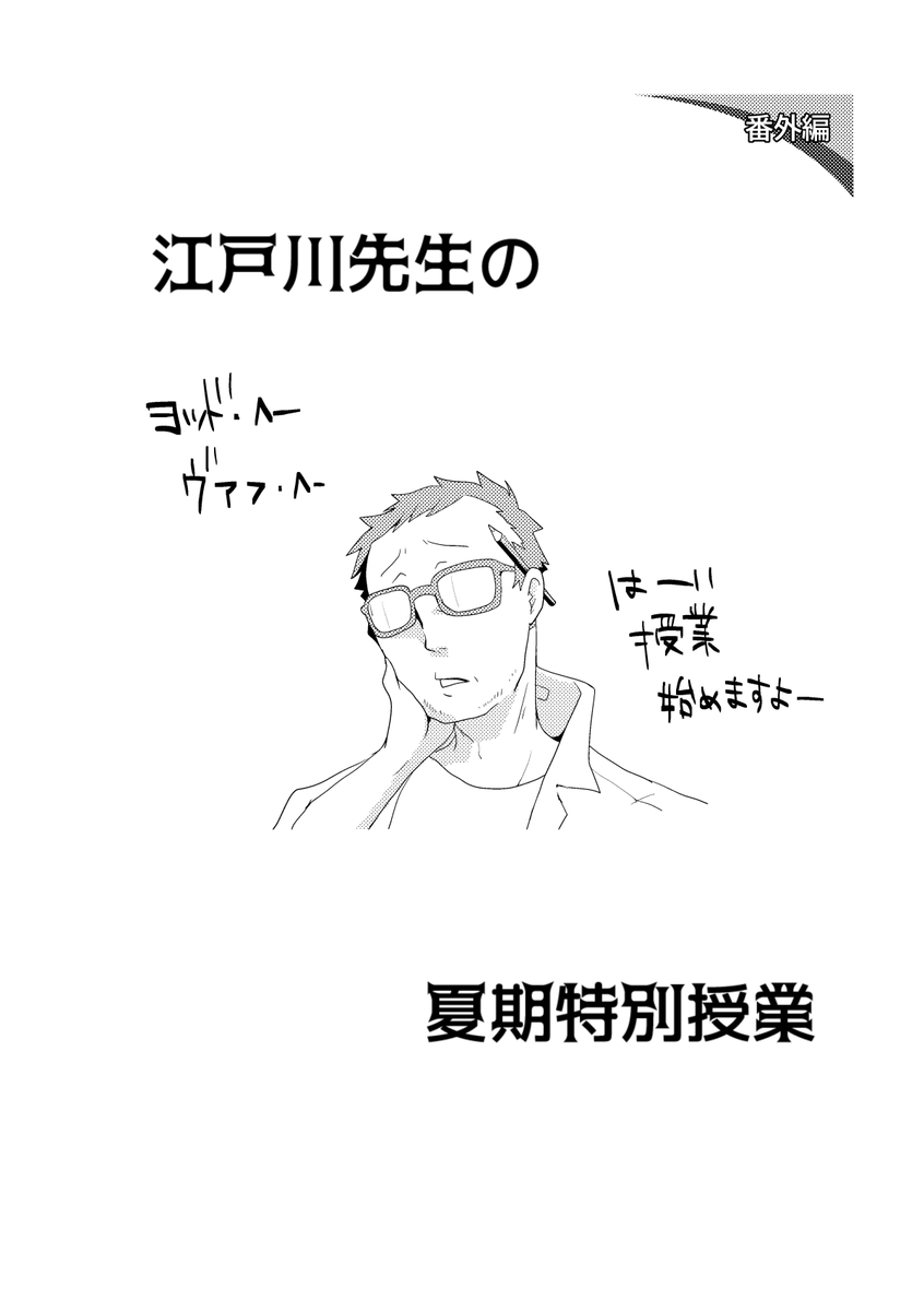 mukoku's tweet photo. 夏休み恒例
江戸川先生の夏期講習 https://t.co/S9y9hJFQu7