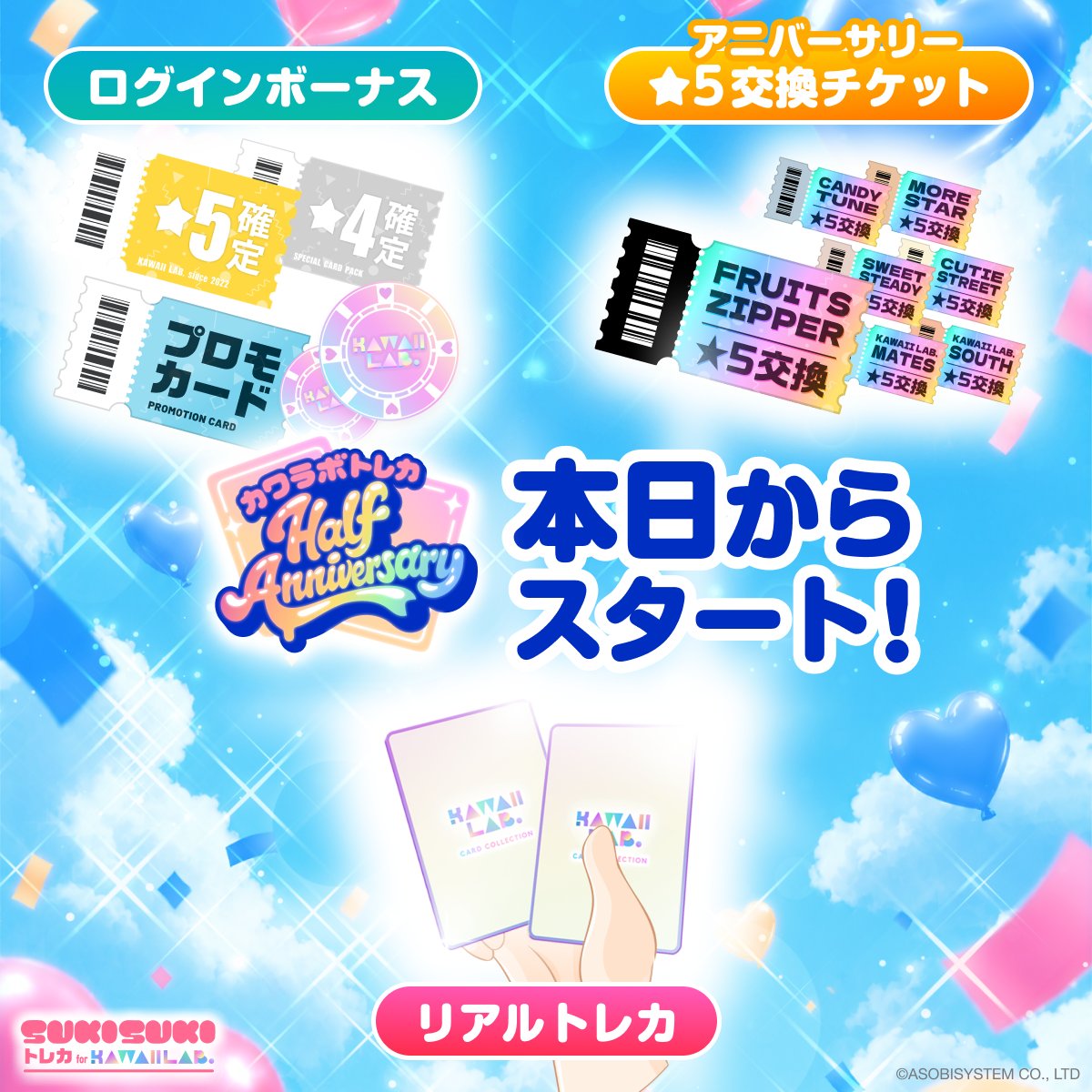 TRECA_KAWAIILAB's tweet photo. 🎂🫧🎈🎂🫧🎈🎂🫧🎈🎂🫧🎈🎂
　今日は…
#カワラボトレカ 𝑯𝒂𝒍𝒇 𝑨𝒏𝒏𝒊𝒗𝒆𝒓𝒔𝒂𝒓𝒚
🎂🫧🎈🎂🫧🎈🎂🫧🎈🎂🫧🎈🎂

⋱本日よりスタート！⋰
💖Half Anniversaryログインボーナス
💖アニバーサリー★5交換チケット販売

💖★5★4リアルトレカ販売
ご注文はこちら▶︎https://t.co/4lz3G4fKQQ

半年間のありがとうを詰めた特別な期間を
ぜひお楽しみください✨

<登録無料！>https://t.co/dJiHROqJM8